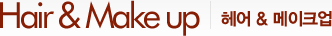 Hair & Make up 헤어 & 메이크업