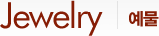 Jewelry 예물