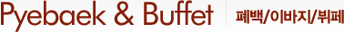Pyebaek & Buffet 폐백/이바지/뷔페